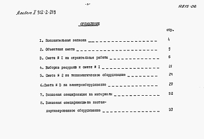 Состав альбома. Типовой проект 902-2-219Альбом 2 Сметы и заказные спецификации на материалы и нестаднтартизированное оборудование