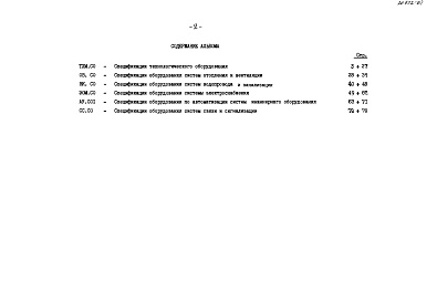 Состав альбома. Типовой проект 272-12-70.85Альбом 4 Спецификации оборудования     