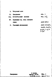 Состав альбома. Типовой проект П42/16Часть 4-Э Электрооборудование Раздел 1.Х.1
