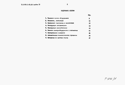 Состав альбома. Типовой проект 901-1-93.88Альбом 9 Ведомости потребности в материалах    