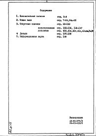 Альбом 1 Рабочие чертежи