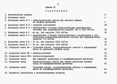 Состав альбома. Типовой проект 901-6-92с.86Альбом 11 Сметы