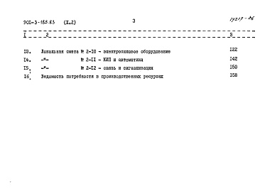 Состав альбома. Типовой проект 901-3-185.83Альбом 10 Сметы. Часть 1 Отделение контактных осветлителей (из тип. проекта 901-3-184.83) Часть 2 Отделение микрофильтров