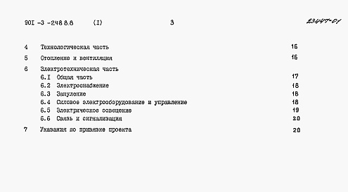 Состав альбома. Типовой проект 901-3-248.88Альбом 1 Пояснительная записка                       
