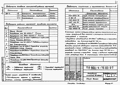Состав альбома. Типовой проект 901-4-77с.84Альбом 2 Технологические трубопроводы и сигнализация резервуаров емк. 50...20000 м3.
