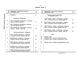 Состав альбома. Типовой проект 901-2-197.93Альбом 2 Спецификации оборудования. Ведомости потребности в материалах. Ведомости объемов строительных и монтажных работ. Сметы         	        