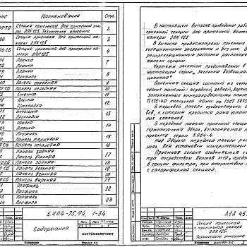 Состав фльбома. Серия 5.904-75.94 КамерыВыпуск 1-34 Приемная секция для приточной камеры 2ПК125. Рабочие чертежи