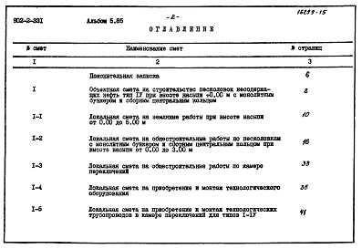 Состав альбома. Типовой проект 902-2-331Альбом 5 Сметы (типы 1-4). Производительность 1400 - 10000 куб. м/сутки  