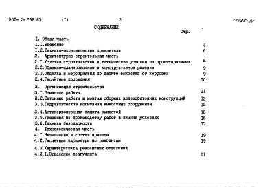 Состав альбома. Типовой проект 901-3-238.87Альбом 1Пояснительная записка  
