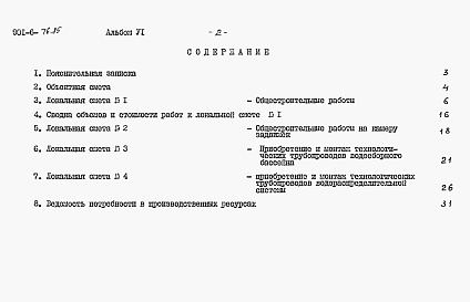 Состав альбома. Типовой проект 901-6-76.85Альбом 6 Сметы