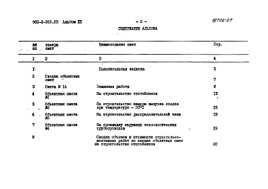 Состав альбома. Типовой проект 902-2-365.83Альбом 12 Сметы