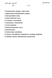 Состав альбома. Типовой проект 272-014-26с.87Альбом 1 Пояснительная записка    