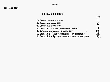 Состав альбома. Типовой проект 901-4-29Альбом 4 Сметы (для площадок без грунтовых вод)