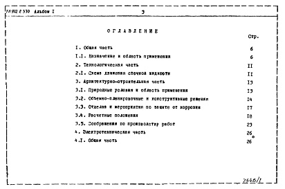 Состав альбома. Типовой проект 902-2-330Альбом 1 Пояснительная записка