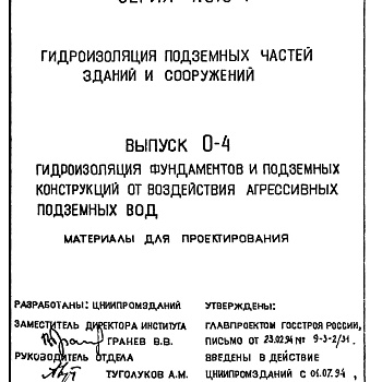 Состав фльбома. Серия 1.010-1 ГидроизоляцияВыпуск 0-4 Гидроизоляция фундаментов и подземных конструкций от воздействия агрессивных подземных вод. Материалы для проектирования