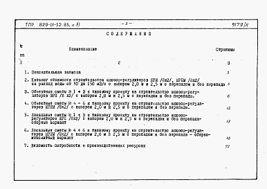 Состав альбома. Типовой проект 820-01-52.85Альбом 11  Шлюзы-регуляторы ШРП/5х3хР/2 и ШРПм/5х3хР/2. Сметы Ведомости потребности в материалах.    