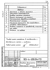 Состав альбома. Типовой проект 901-4-109.94Альбом 1 Пояснительная записка.     