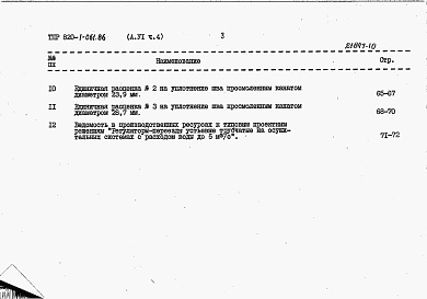 Состав альбома. Типовой проект 820-1-061.86Альбом 6  Сметные расчеты. Части 1-5    
