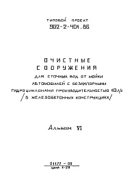 Состав альбома. Типовой проект 902-2-401.86Альбом 6 Задания заводу-изготовителю     