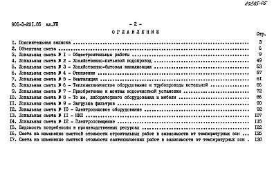 Состав альбома. Типовой проект 901-3-201.85Альбом 7 Сметы     
