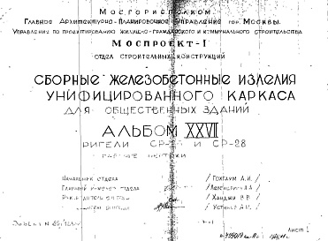Состав альбома. Шифр Сборные железобетонныеАльбом 27 Ригели. СР-26 и СР-28. Рабочие чертежи. Шифр 65/13551