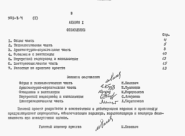 Состав альбома. Типовой проект 901-8-5Альбом 1 Пояснительная записка