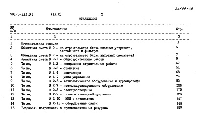 Состав альбома. Типовой проект 901-3-233.87Альбом 9 Сметы. Часть 1 — Отстойники и фильтры. Часть 2 — Вихревые смесители.  