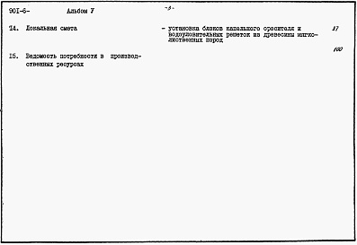 Состав альбома. Типовой проект 901-6-88.86Альбом 5 Сметы