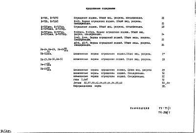 Состав альбома. Шифр РМ-791-01 МеталлическиеДополнение 2 Рабочие чертежи (1973 год)