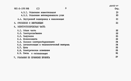 Состав альбома. Типовой проект 901-3-252.88Альбом 1 Пояснительная записка	
