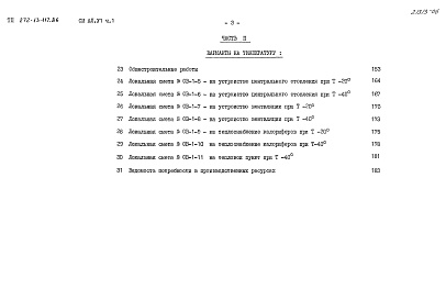 Состав альбома. Типовой проект 272-13-117.86Альбом 6 Сметы Часть 1