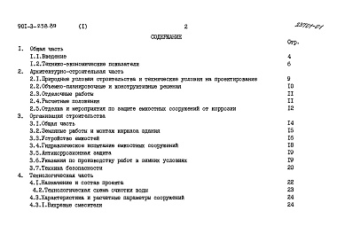 Состав альбома. Типовой проект 901-3-258.89Альбом 1 Пояснительная записка	
