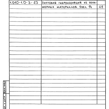 Состав фльбома. Серия 1.010-1 ГидроизоляцияВыпуск 0-3 Металлическая гидроизоляция и листовая гидроизоляция из полимерных материалов. Материалы для проектирования