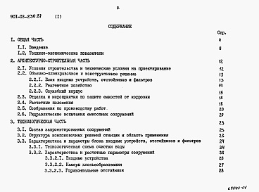 Состав альбома. Типовой проект 901-03-230.87Альбом 1 Пояснительная записка