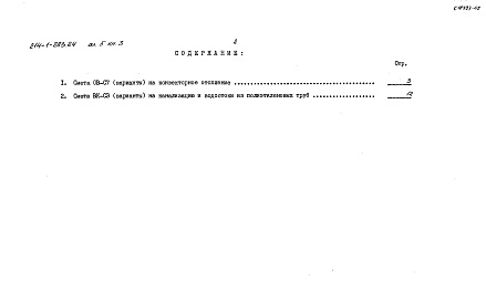 Состав альбома. Типовой проект 214-1-283.84Альбом 5 Сметы. Показатели результатов применения научно-технических достижений в строительных решениях проекта. Книга 1 