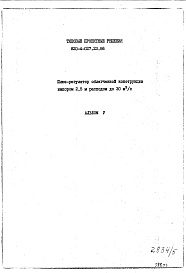 Состав альбома. Типовой проект 820-4-027.23.86Альбом 5 Ведомость потребности в материалах