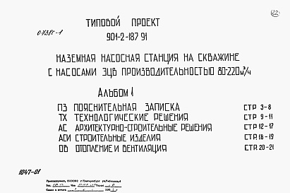 Состав альбома. Типовой проект 901-2-187.91Альбом 1 Пояснительная записка. Технологические решения. Архитектурно-строительные решения. Строительные изделия. Отопления и вентиляция