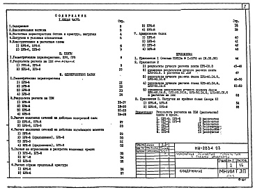Состав альбома. Шифр НИ-2834.03 МонолитныеАльбом 1 Рабочие чертежи
