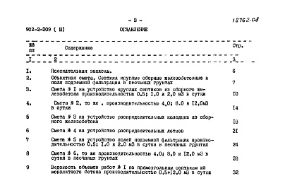 Состав альбома. Типовой проект 902-2-209Альбом 3 Сметы. Септики круглые из сборного железобетона и поля подземной фильтрации. Строительные объемы 