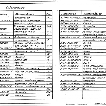 Состав фльбома. Серия 3.903.8-16 БесканальнаяВыпуск 1 Узлы соединений. Деталировочные чертежи