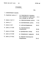 Состав альбома. Типовой проект 272-023-22.87Альбом 3 Сметный расчет   