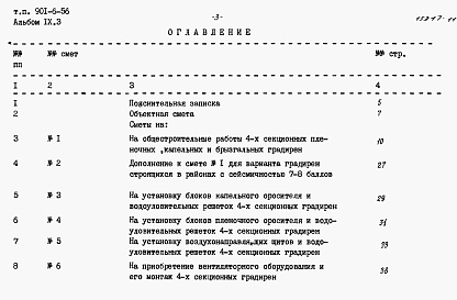 Состав альбома. Типовой проект 901-6-56Альбом 9 Сметы. Часть 1 - Двухсекционные градирни. Часть 2 - Трехсекционные градирни. Часть 3 - Четырехсекционные градирни. Часть 4 - Пятисекционные градирни. Часть 5 - Шестисекционные градирни