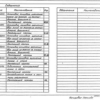 Состав фльбома. Серия 5.407-100 ПрокладкаВыпуск 1 Чертежи монтажные