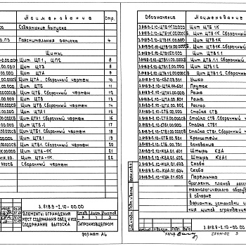 Состав фльбома. Серия 3.818.9-2 ТехнологическиеВыпуск 10 Элементы ограждения мест содержания овец и коз. Рабочие чертежи