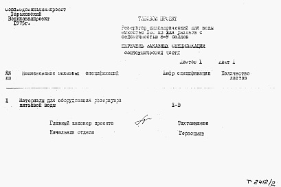 Состав альбома. Типовой проект 901-4-49сАльбом 2 Заказные спецификации.     