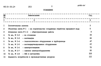 Состав альбома. Типовой проект 901-3-198.84Альбом 6 Сметы    