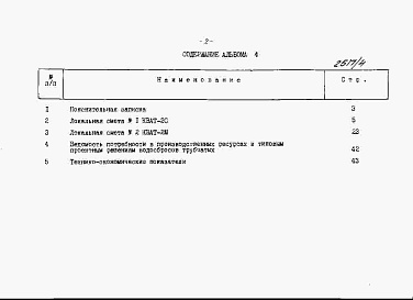 Состав альбома. Типовой проект 820-4-033.88Альбом 4 Сметы.     