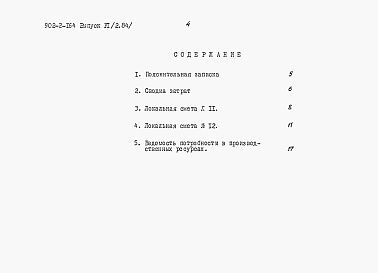 Состав альбома. Типовой проект 902-2-164Выпуск 6 Альбом 2 Сметы на строительные работы.