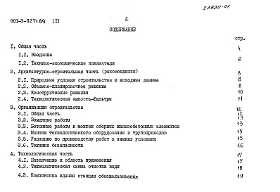 Состав альбома. Типовой проект 901-3-0271.89Альбом 1  Пояснительная записка     