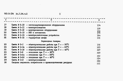 Состав альбома. Типовой проект 901-3-134Альбом 5 Часть 2 Сметы. Блок служебных помещений с насосной станцией II подъема